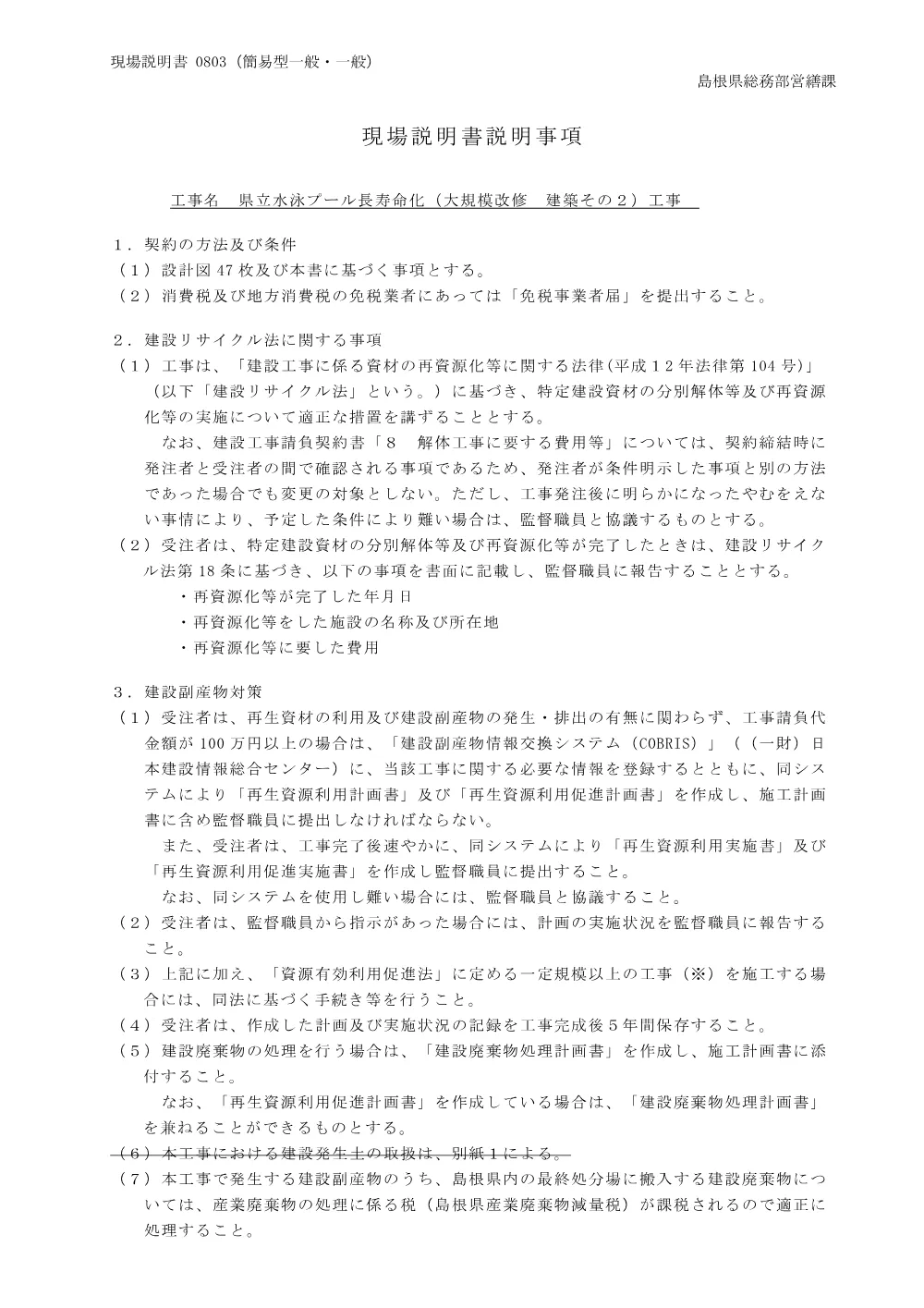 03 現場説明書（県立水泳プール長寿命化（ 大規模改修 建築その２）工事）.pdf 1ページ目のプレビュー