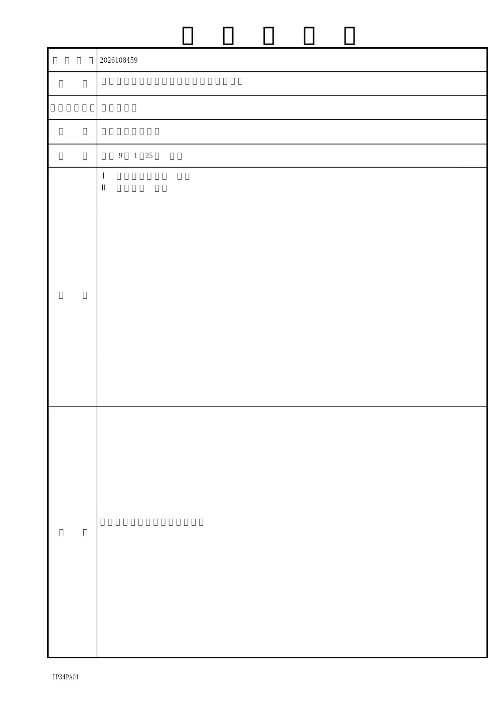 2026108459工事概要書.pdf 1ページ目のプレビュー
