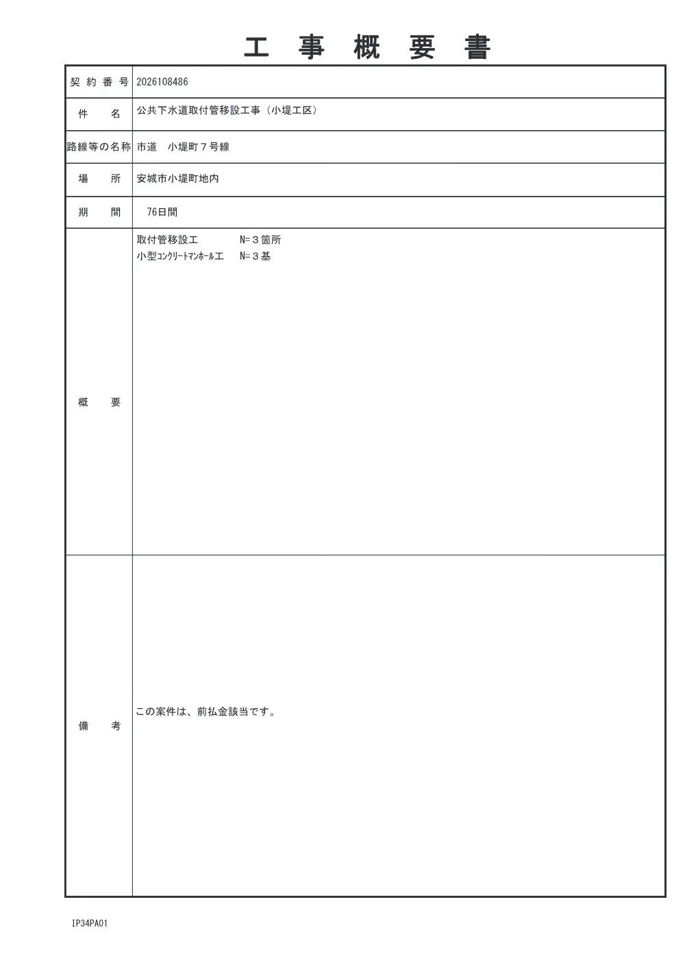 2026108486工事概要書.pdf 1ページ目のプレビュー