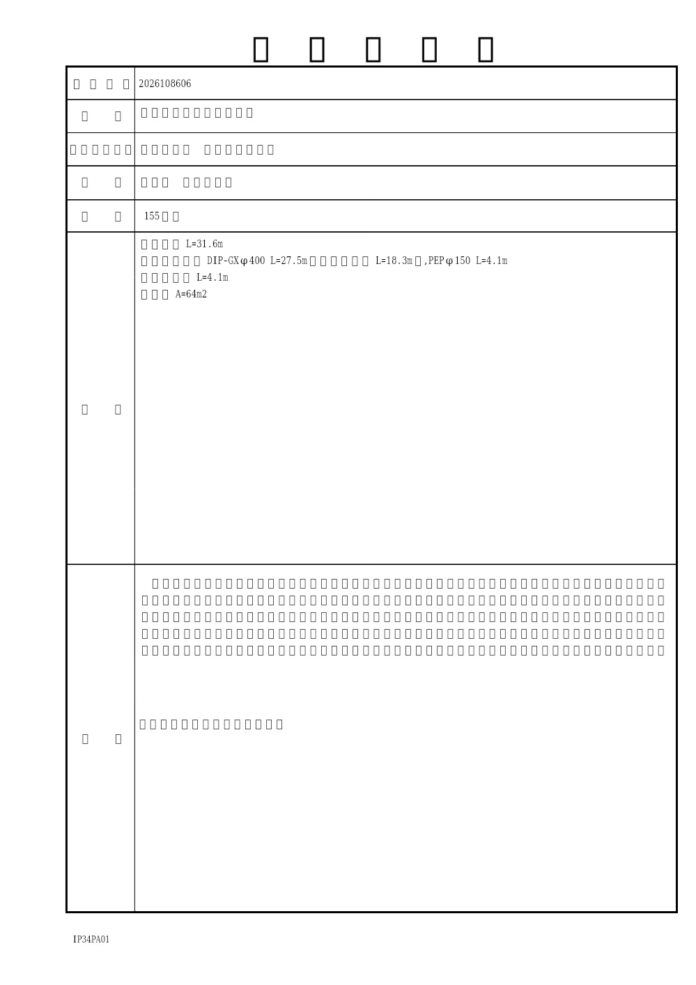 2026108606工事概要書.pdf 1ページ目のプレビュー