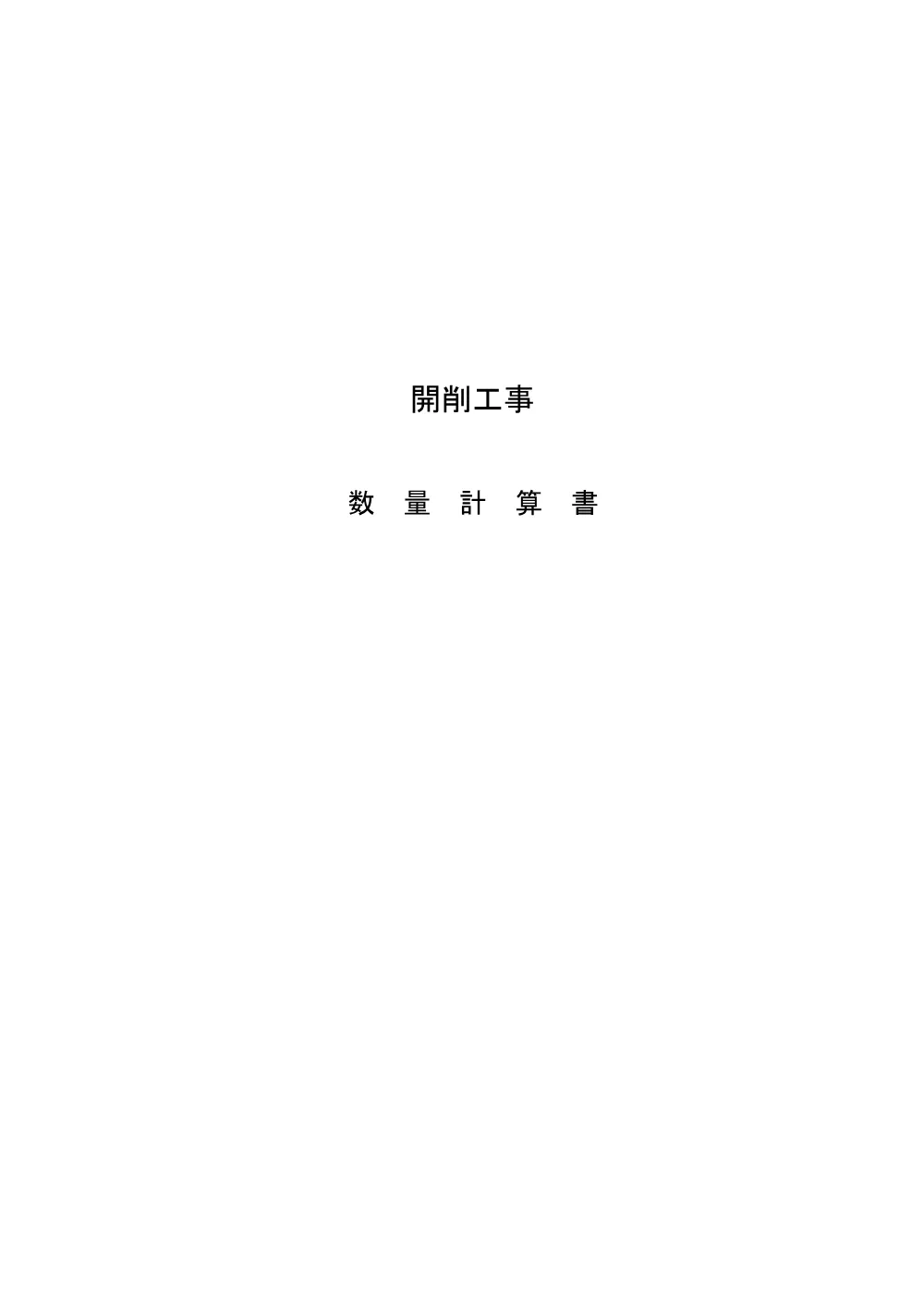 2026108606数量調書.pdf 1ページ目のプレビュー