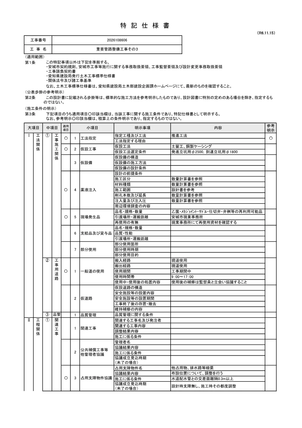 2026108606特記仕様書.pdf 1ページ目のプレビュー
