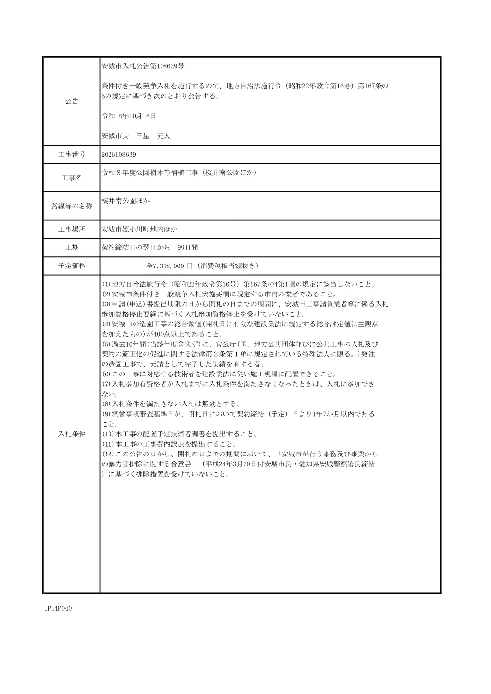 2026108639公告文.pdf 1ページ目のプレビュー