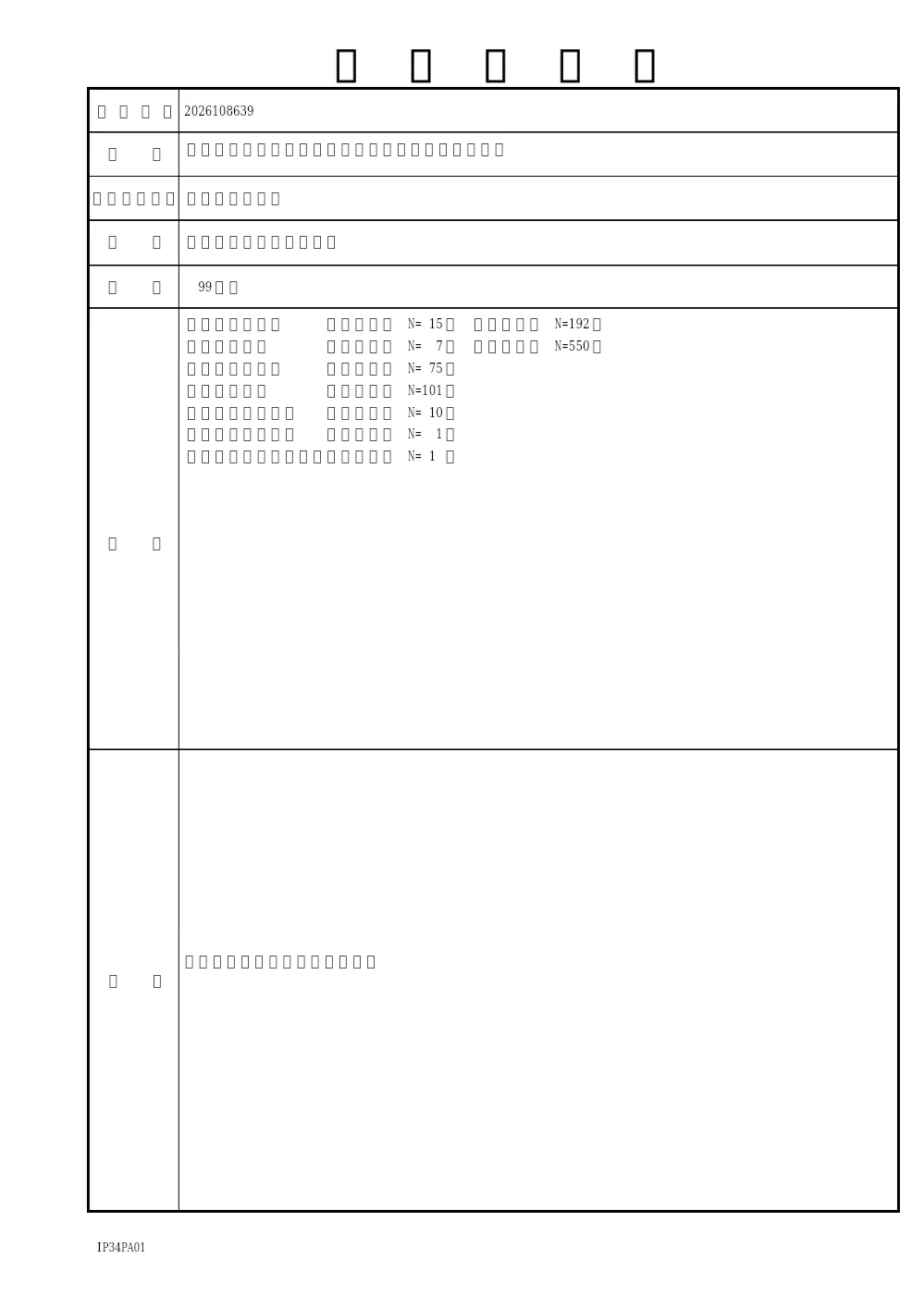 2026108639工事概要書.pdf 1ページ目のプレビュー