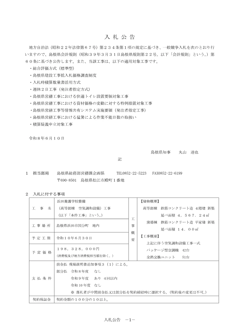 01 入札公告・入札説明書・技術資料（浜田養護学校整備（高等部棟 空気調和設備）工事）.pdf 1ページ目のプレビュー