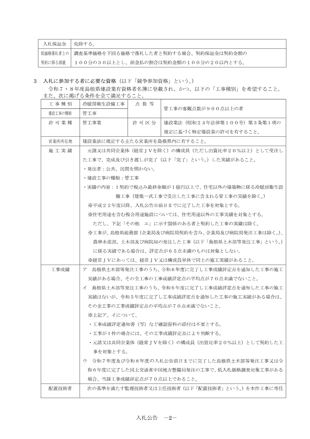 01 入札公告・入札説明書・技術資料（浜田養護学校整備（高等部棟 空気調和設備）工事）.pdf 2ページ目のプレビュー