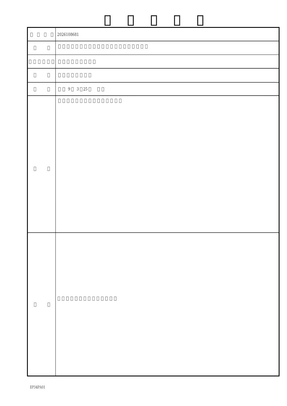 2026108681工事概要書.pdf 1ページ目のプレビュー