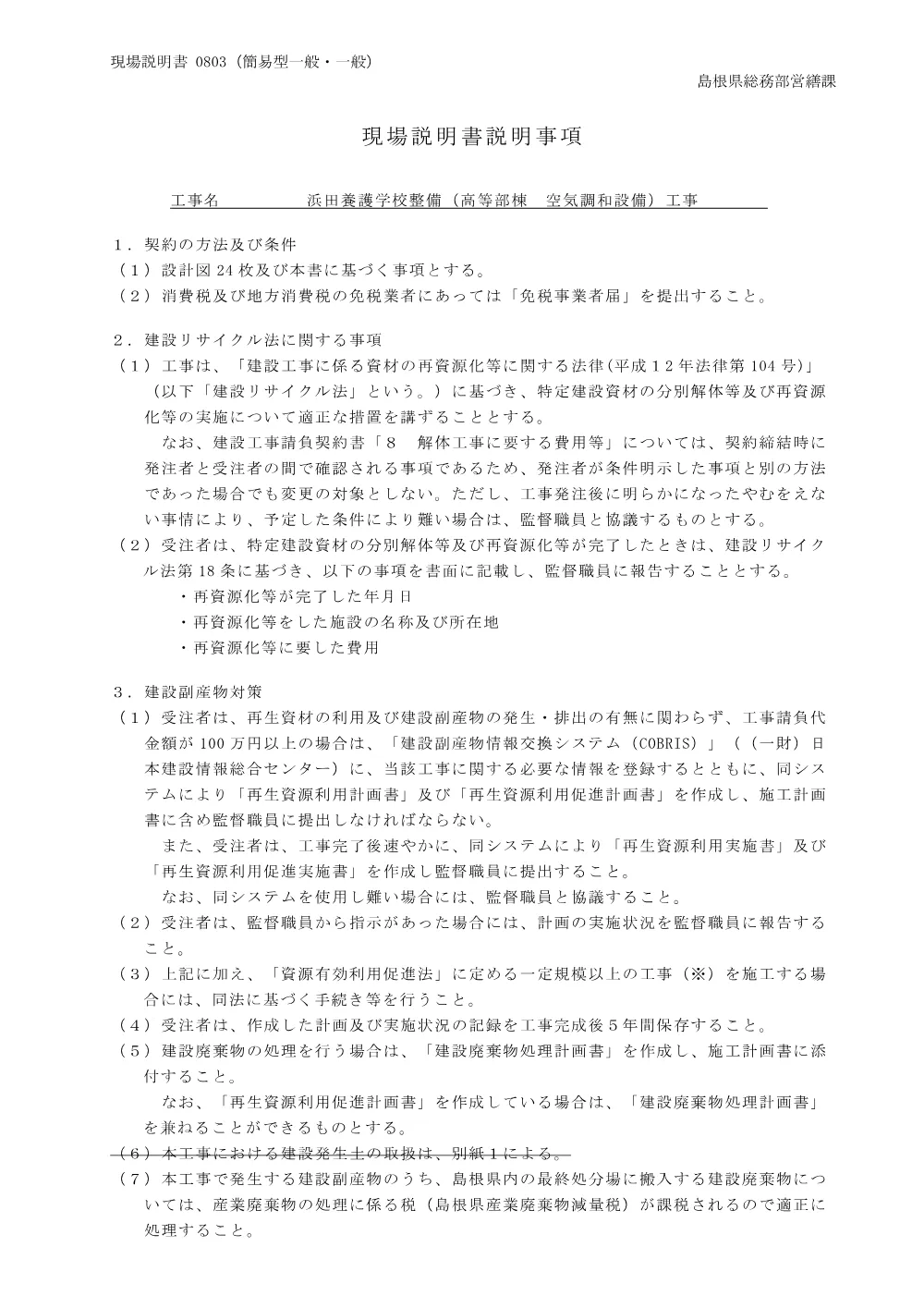 03 現場説明書（浜田養護学校整備（高等部棟 空気調和設備）工事）.pdf 1ページ目のプレビュー