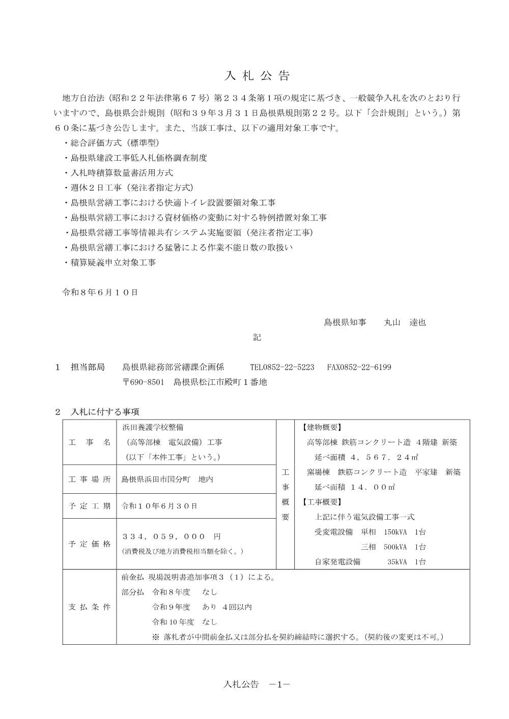 01 入札公告・入札説明書・技術資料（浜田養護学校整備（高等部棟 電気設備）工事）.pdf 1ページ目のプレビュー