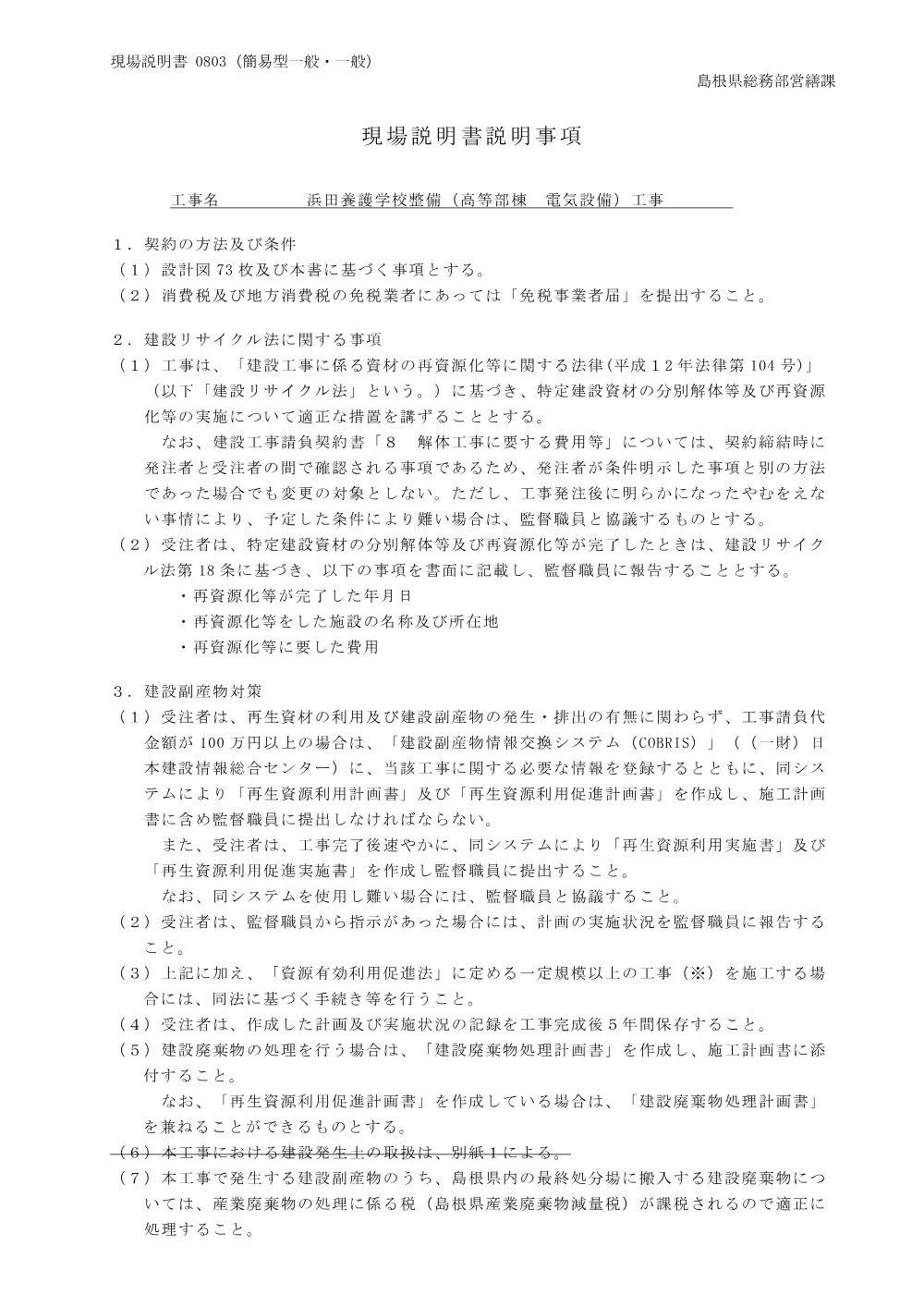 03 現場説明書（浜田養護学校整備（高等部棟 電気設備）工事）.pdf 1ページ目のプレビュー