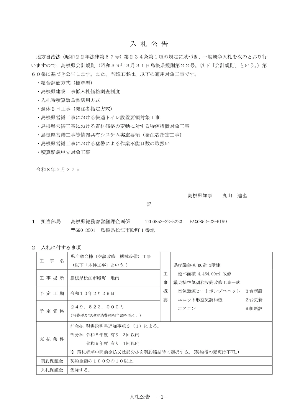 01 入札公告・入札説明書・技術資料（県庁議会棟（空調改修 機械設備）工事）.pdf 1ページ目のプレビュー