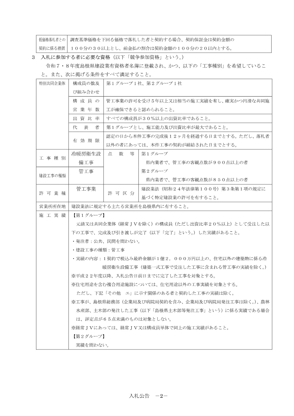 01 入札公告・入札説明書・技術資料（県庁議会棟（空調改修 機械設備）工事）.pdf 2ページ目のプレビュー