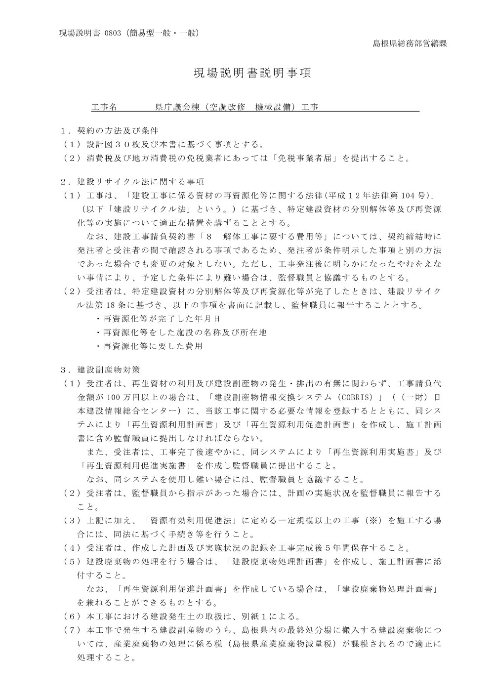 03 現場説明書（県庁議会棟（空調改修 機械設備）工事）.pdf 1ページ目のプレビュー