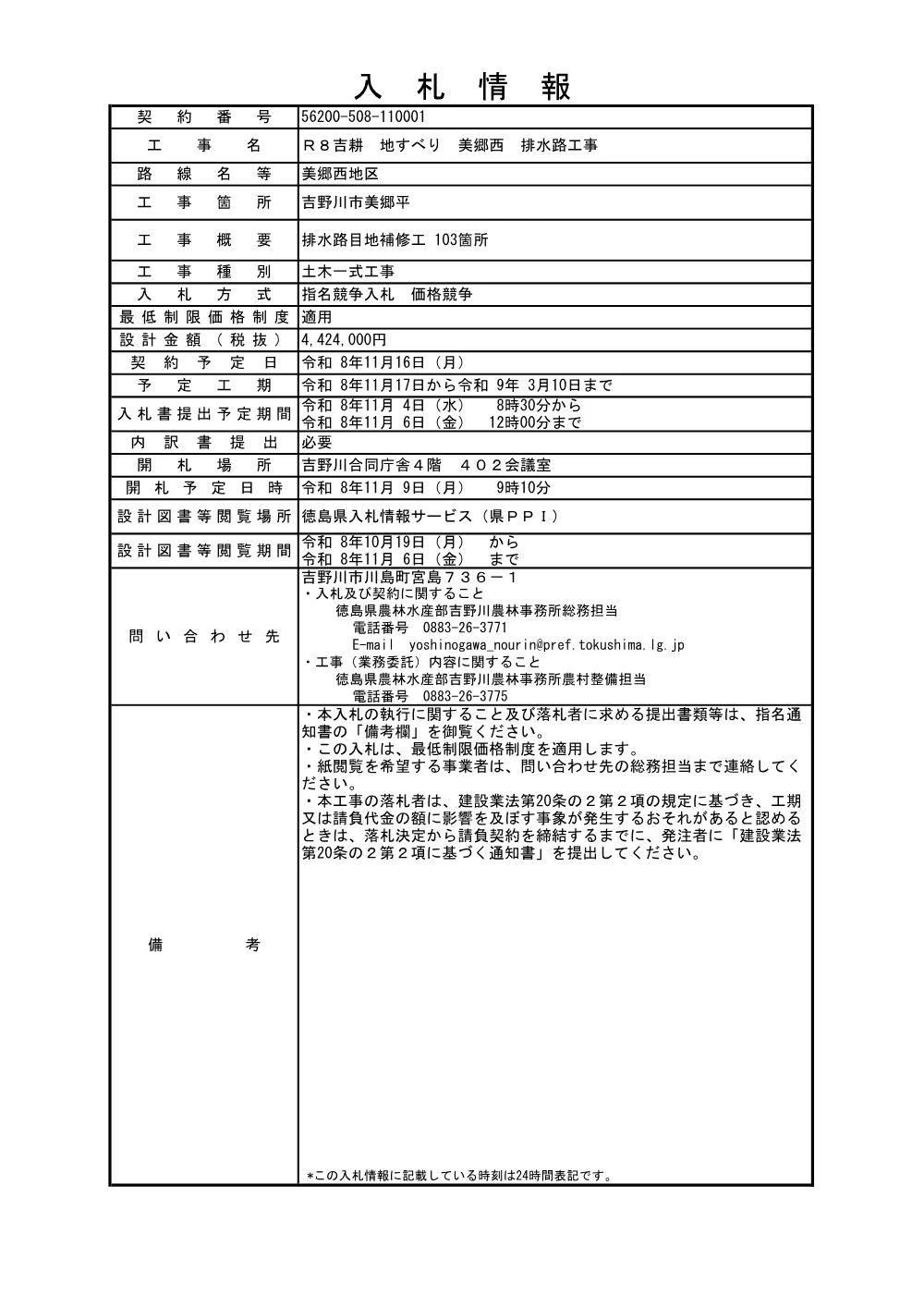 Ｒ８吉耕 地すべり 美郷西 排水路工事（入札情報）.pdf 1ページ目のプレビュー