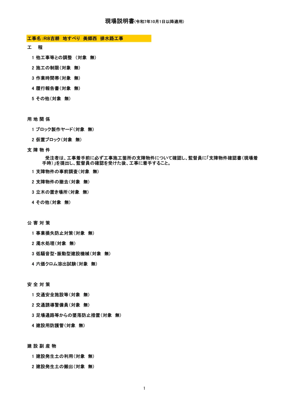 Ｒ８吉耕 地すべり 美郷西 排水路工事（現場説明書）.pdf 1ページ目のプレビュー
