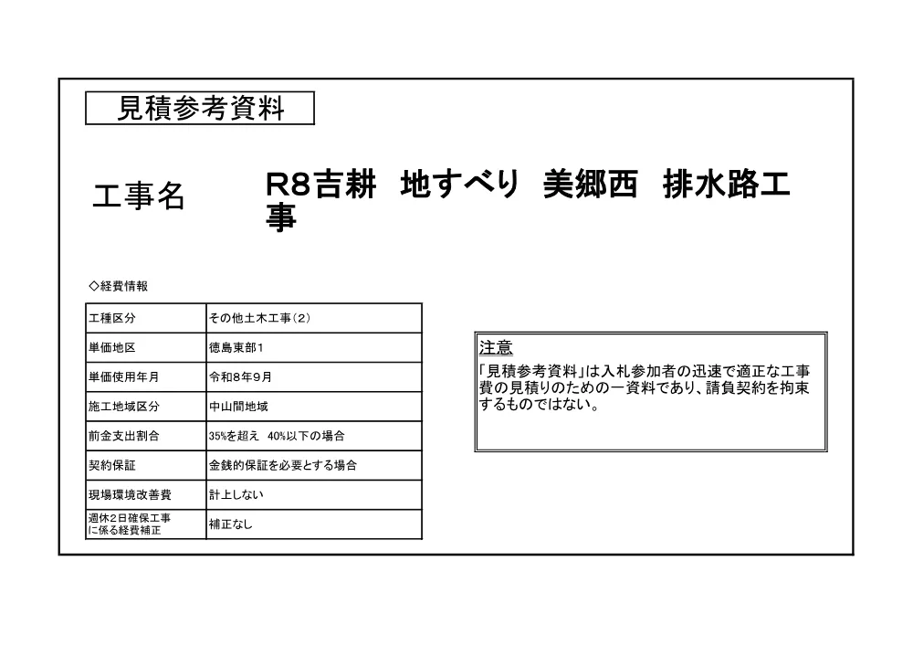 Ｒ８吉耕 地すべり 美郷西 排水路工事（見積参考資料）.pdf 1ページ目のプレビュー