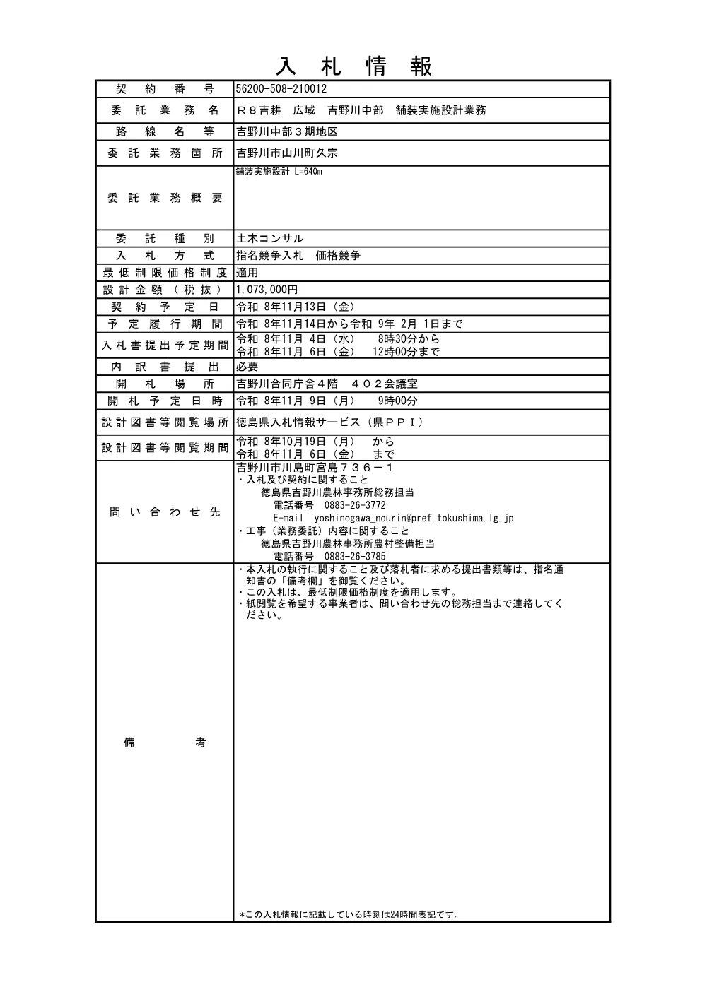 Ｒ８吉耕 広域 吉野川中部 舗装実施設計業務（入札情報）.pdf 1ページ目のプレビュー