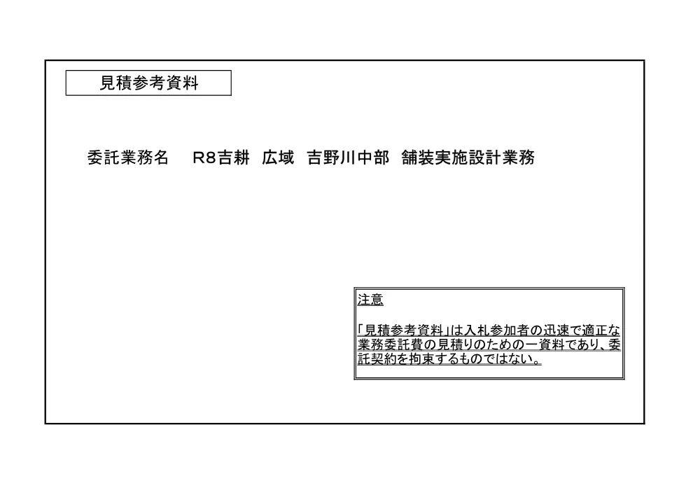 Ｒ８吉耕 広域 吉野川中部 舗装実施設計業務（見積参考資料）.pdf 1ページ目のプレビュー