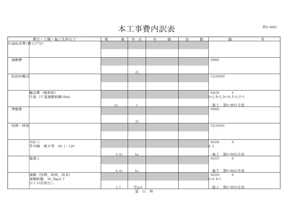 4967315_04工事内訳書.pdf 3ページ目のプレビュー