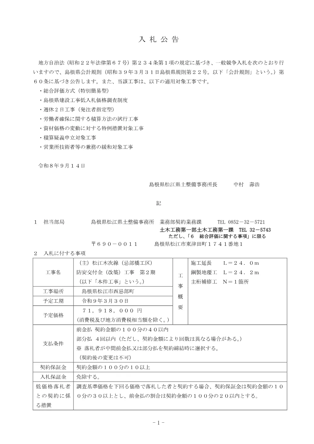 01入札公告（忌部橋工事２期）.pdf 1ページ目のプレビュー