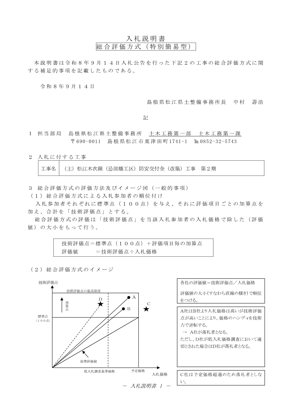 02入札説明書（忌部橋工事２期）.pdf 1ページ目のプレビュー