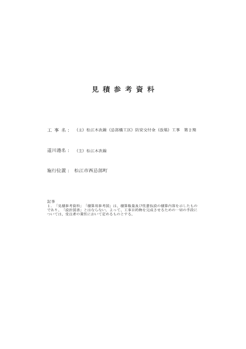 05見積参考資料-1（忌部橋工事２期）.pdf 1ページ目のプレビュー
