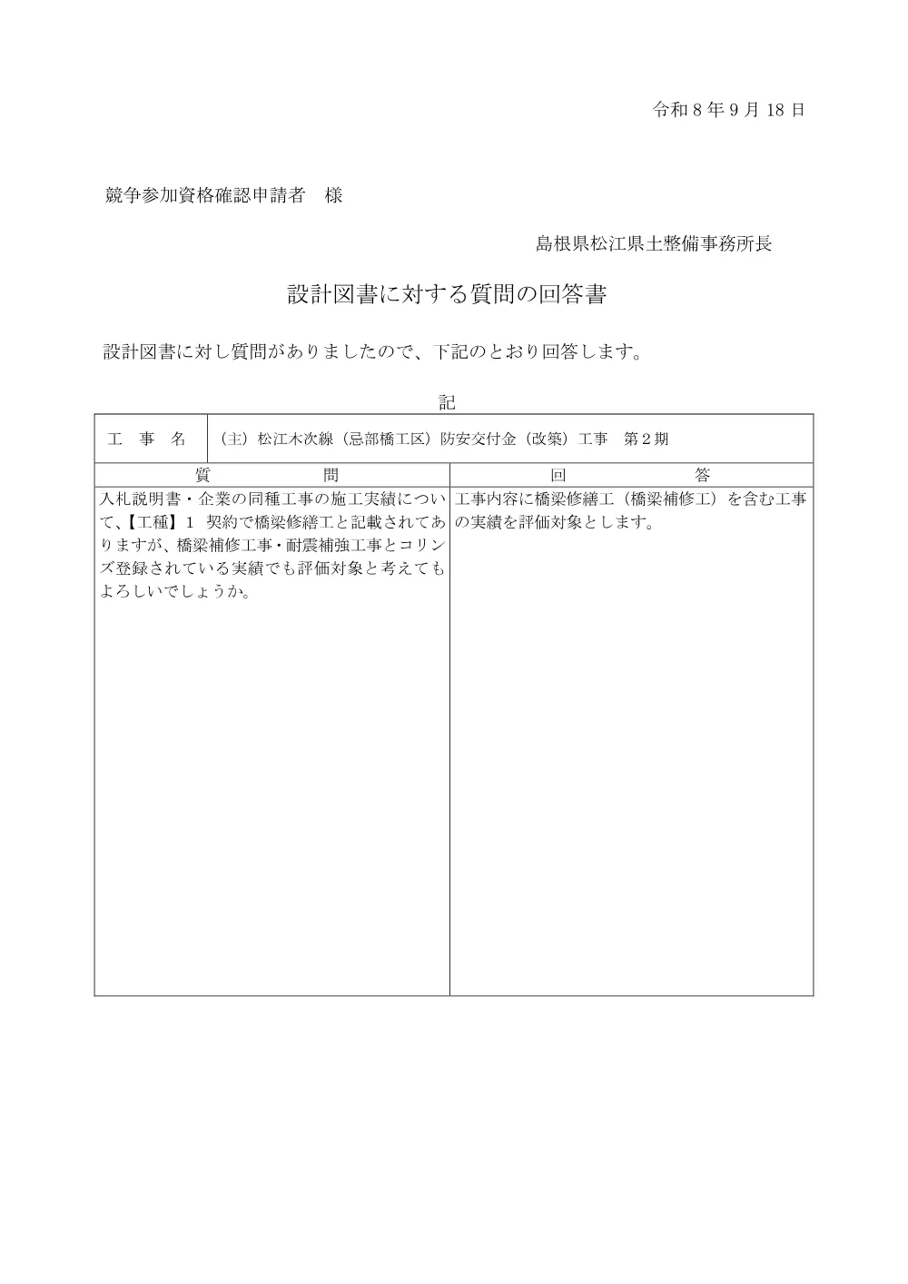 09質問の回答書（9月18日）.pdf 1ページ目のプレビュー