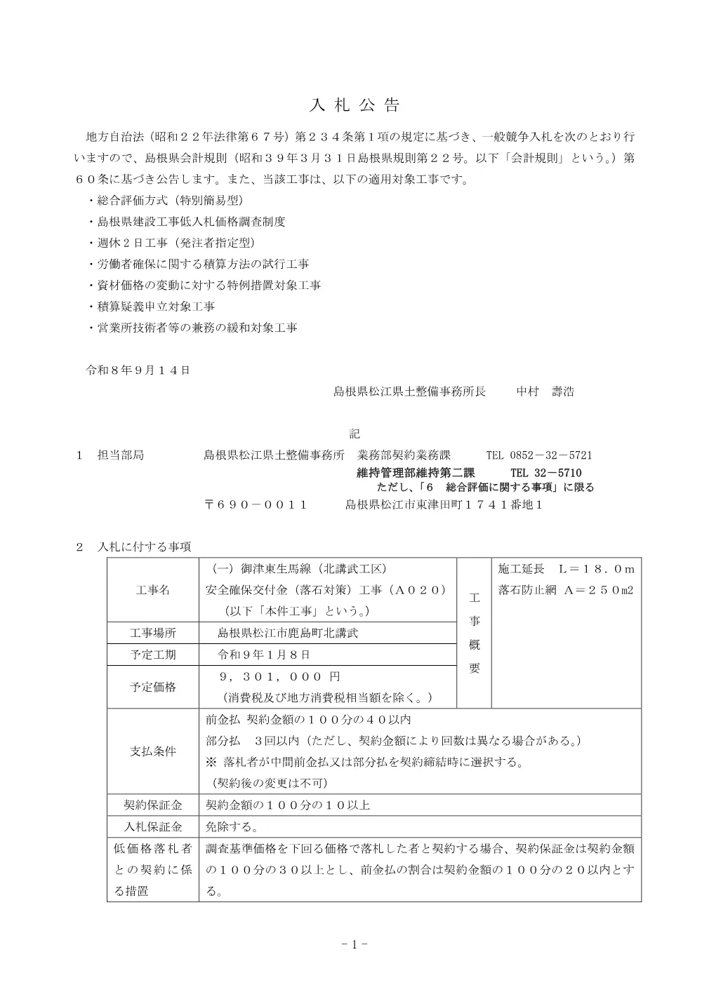 01入札公告（北講武落石対策工事A０２０）.pdf 1ページ目のプレビュー