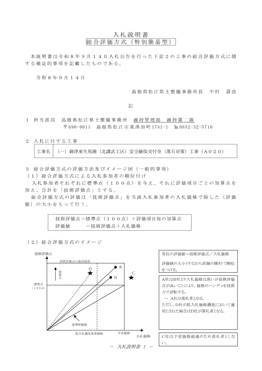 02入札説明書（北講武落石対策工事A０２０）.pdf 1ページ目のプレビュー