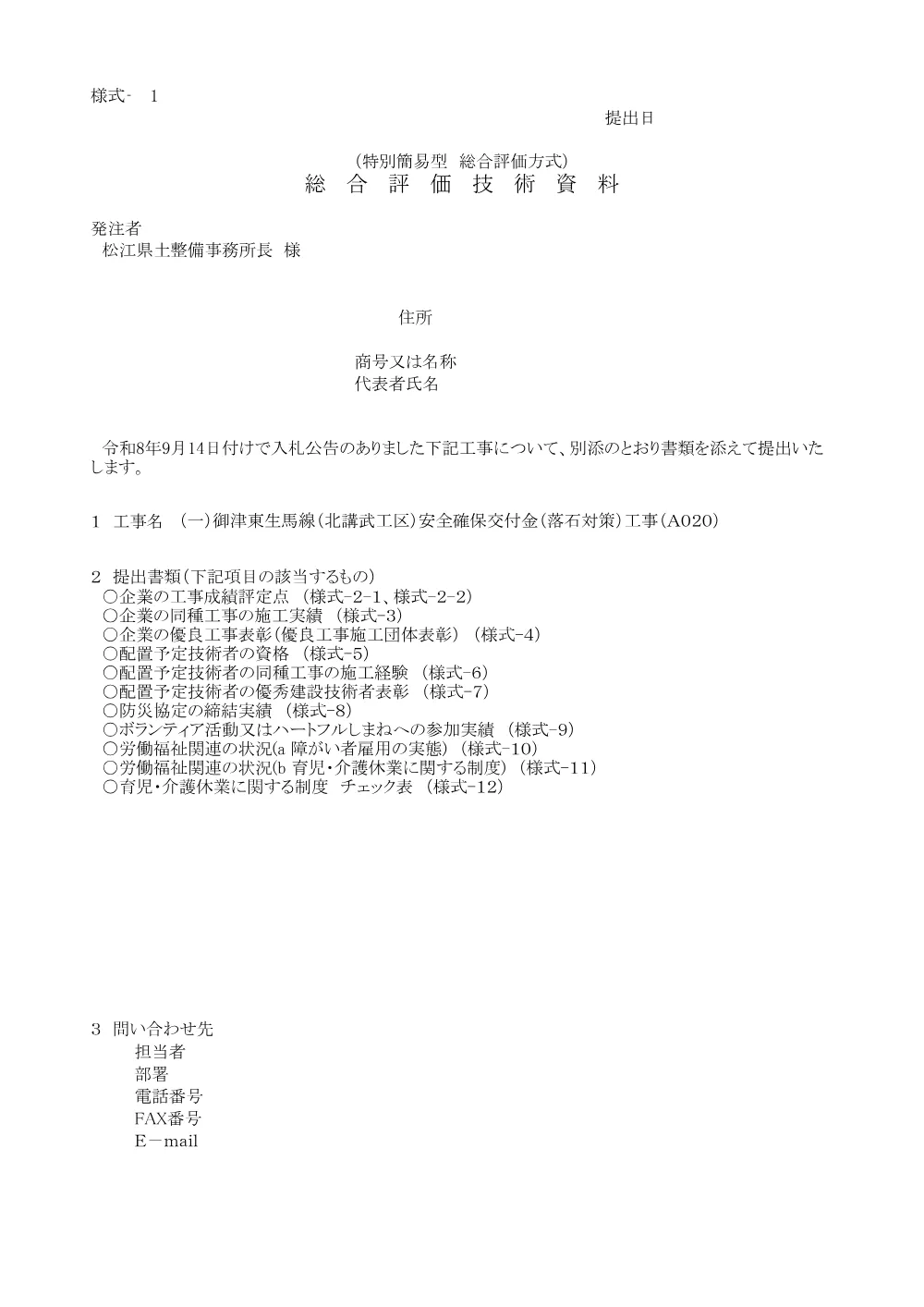 03技術資料（北講武落石対策工事A０２０）.pdf 1ページ目のプレビュー