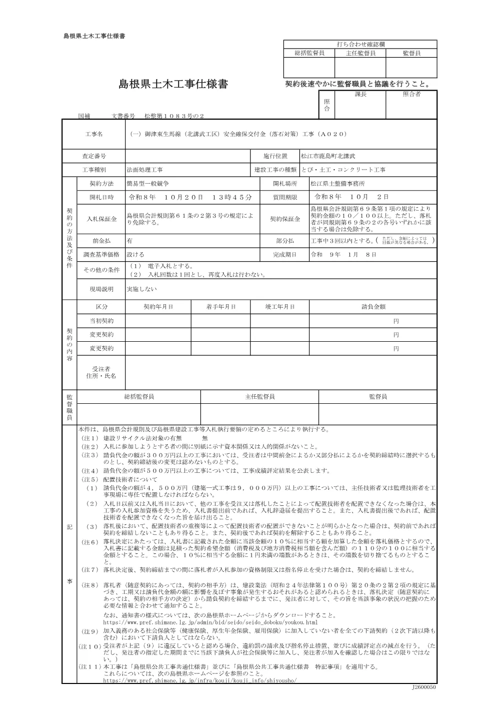 04仕様書（北講武落石対策工事A０２０）.pdf 1ページ目のプレビュー