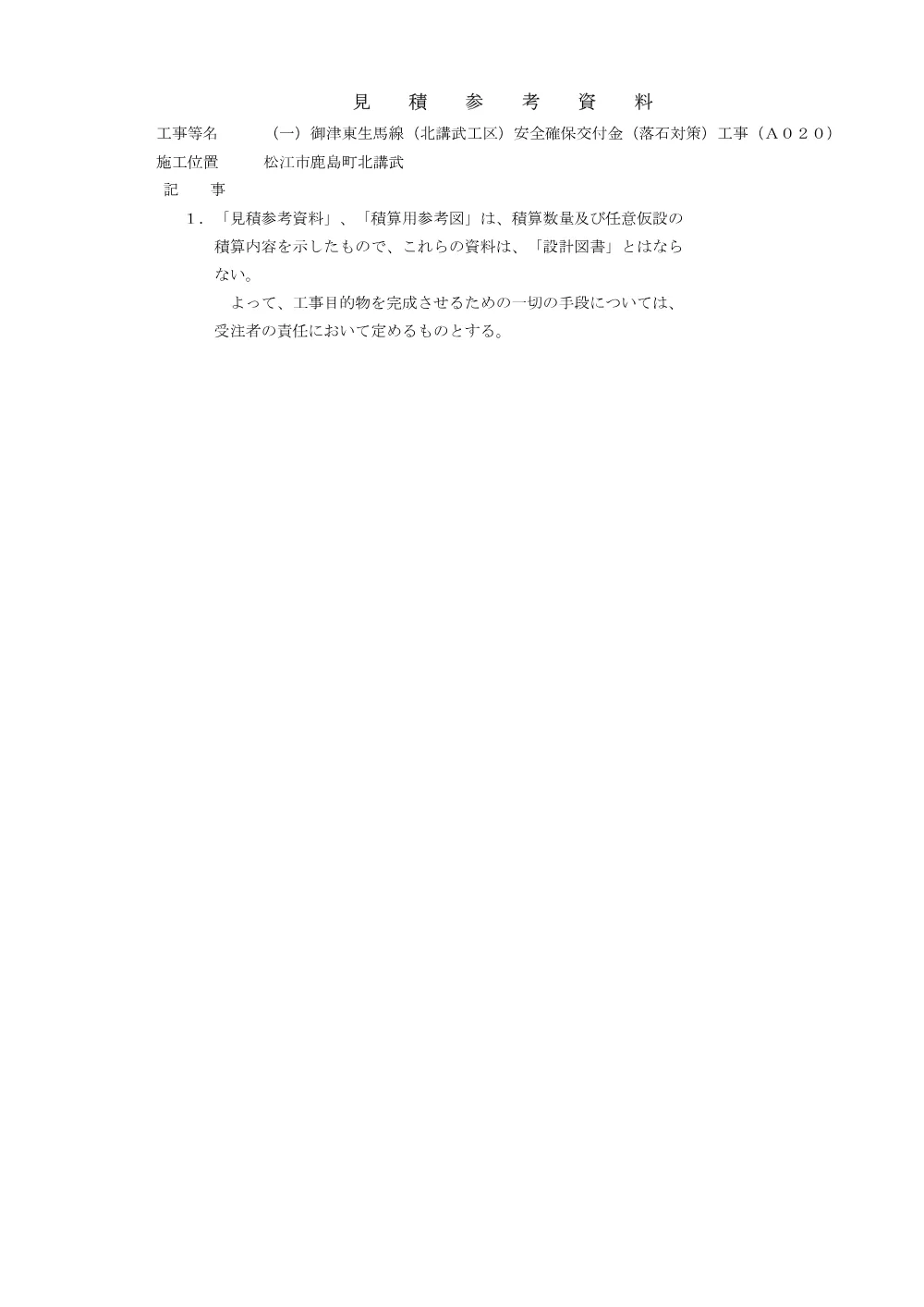 05見積参考資料-1（北講武落石対策工事A０２０）.pdf 1ページ目のプレビュー