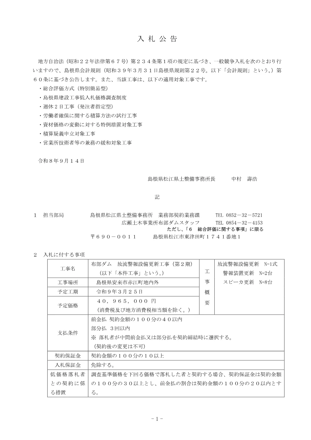 01 入札公告（布部ダム 放流警報設備更新 第2期）.pdf 1ページ目のプレビュー