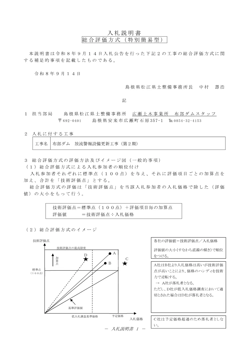 02 入札説明書（布部ダム 放流警報設備更新 第2期）.pdf 1ページ目のプレビュー