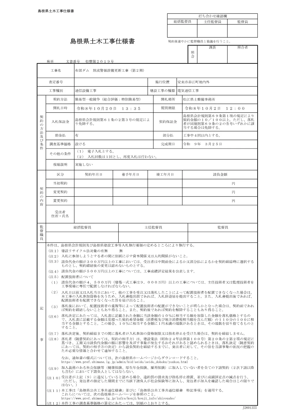 04 仕様書（布部ダム 放流警報設備更新 第2期）.pdf 1ページ目のプレビュー