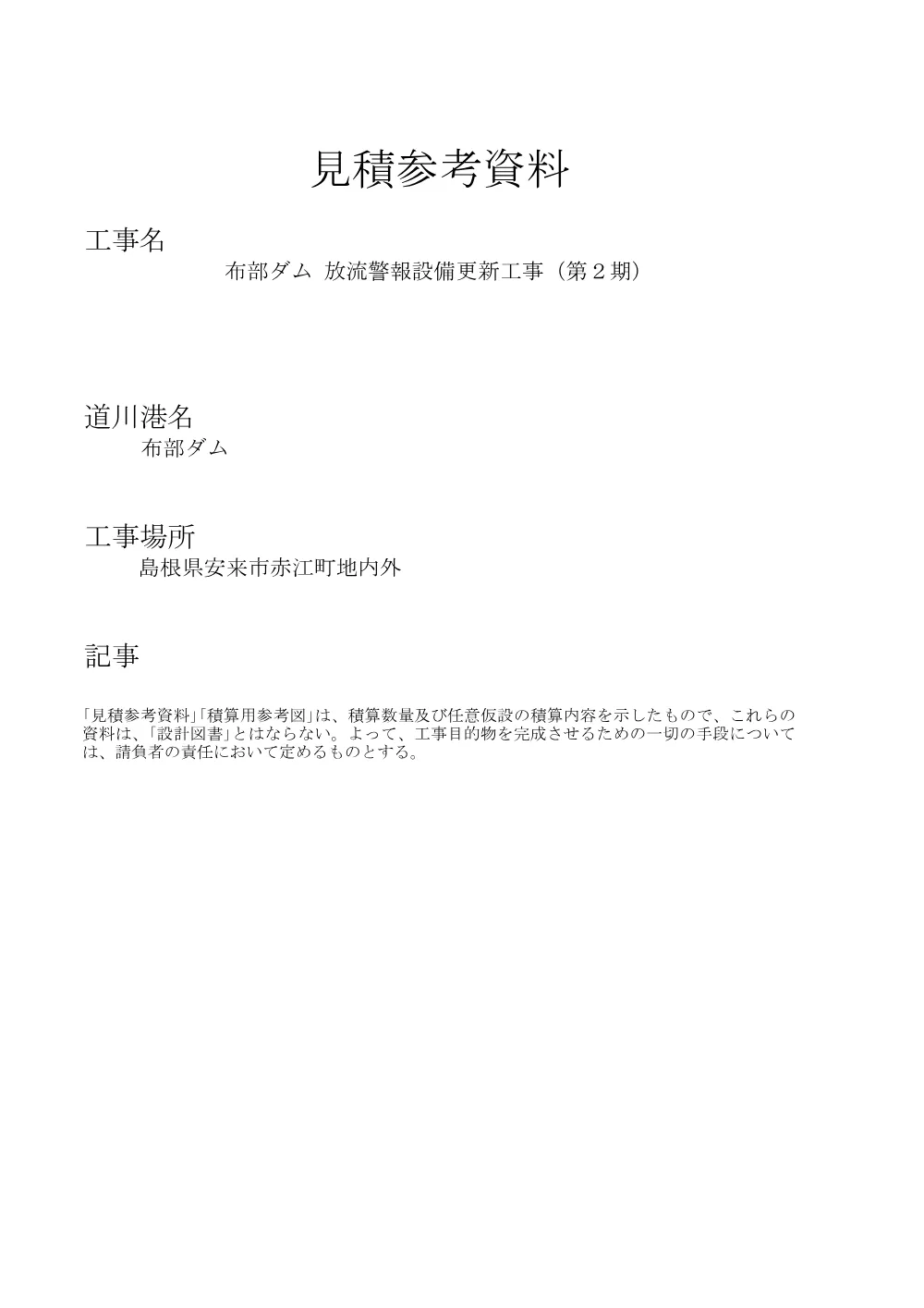 05 見積参考資料-1（布部ダム 放流警報設備更新 第2期）.pdf 1ページ目のプレビュー