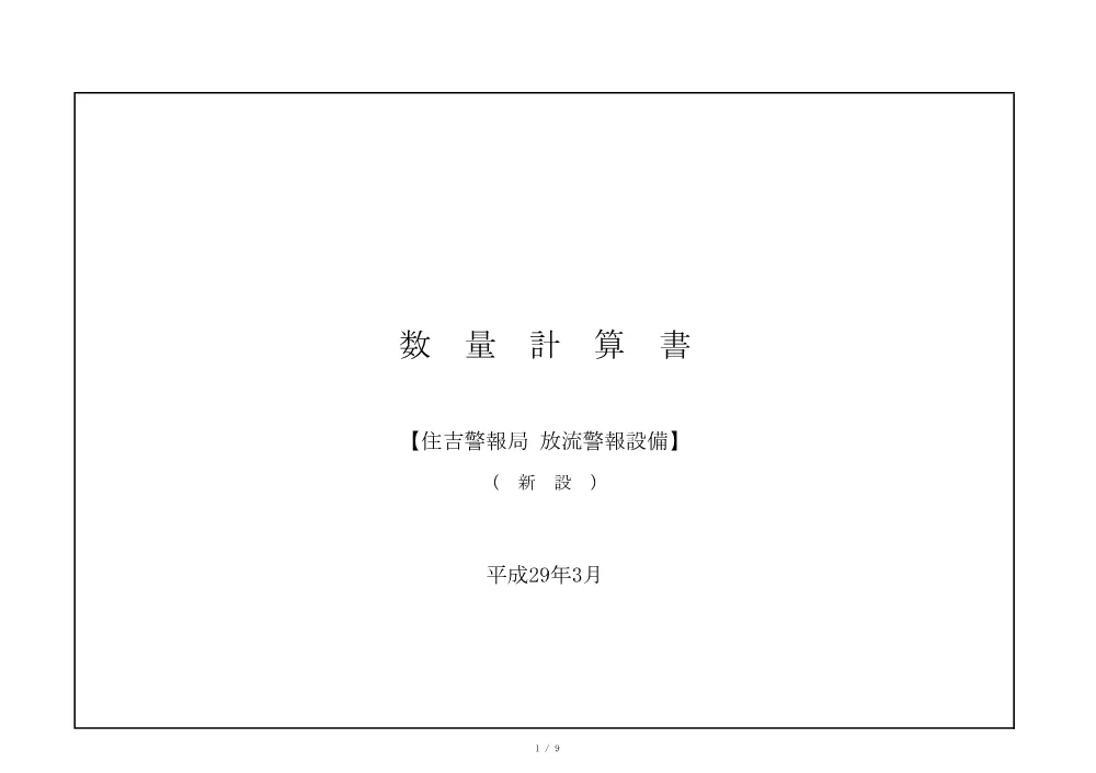 05 見積参考資料-1（布部ダム 放流警報設備更新 第2期）.pdf 3ページ目のプレビュー