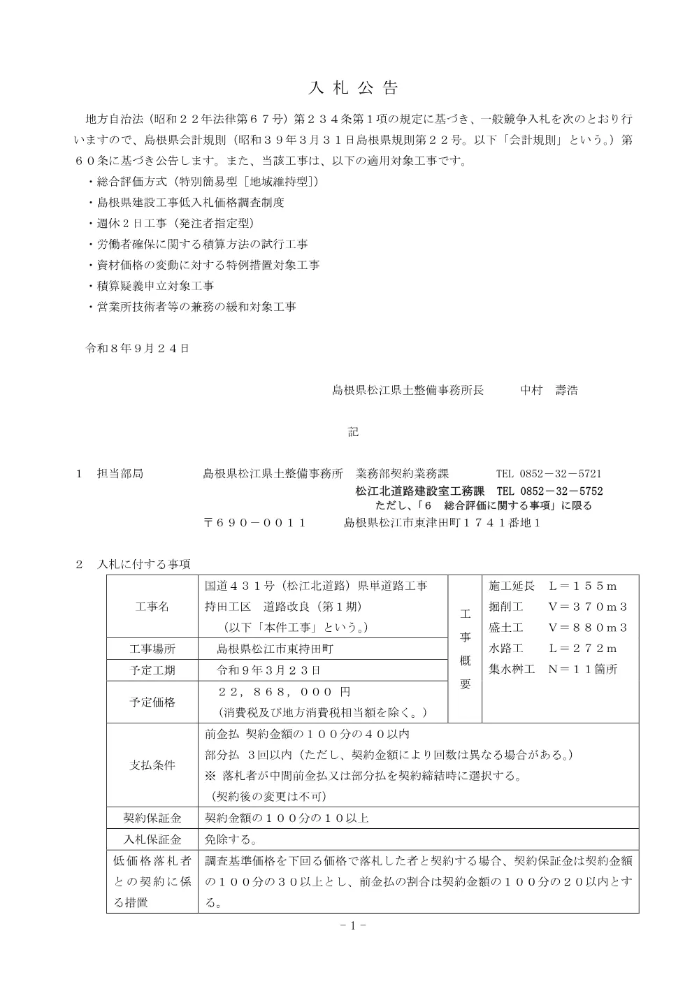 01_入札公告（北道路 持田工区 道路改良第１期）.pdf 1ページ目のプレビュー