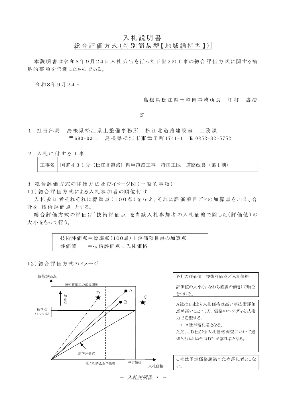 02_入札説明書（北道路 持田工区 道路改良第１期）.pdf 1ページ目のプレビュー