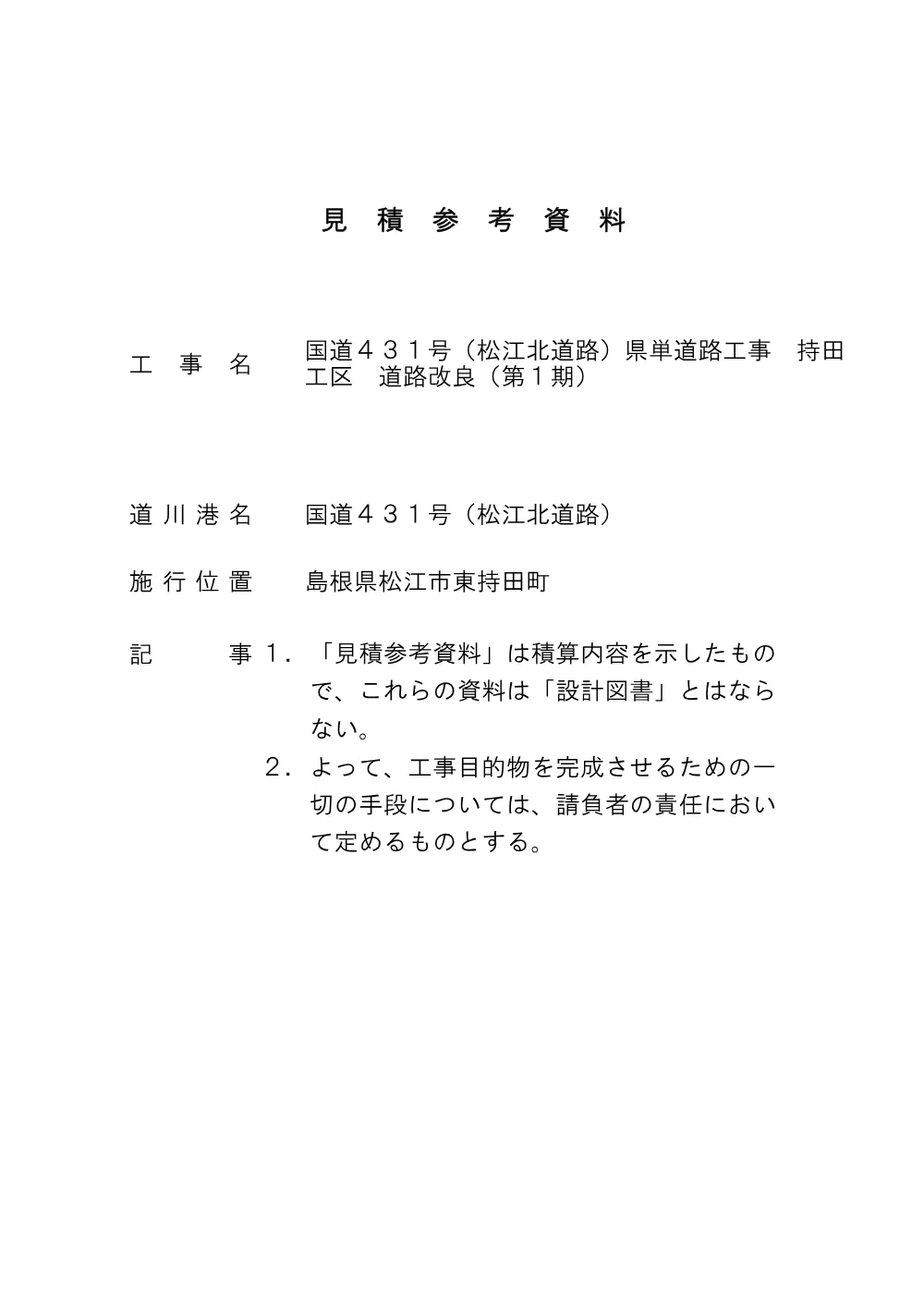 05_見積参考資料-1（北道路 持田工区 道路改良第１期）.pdf 1ページ目のプレビュー