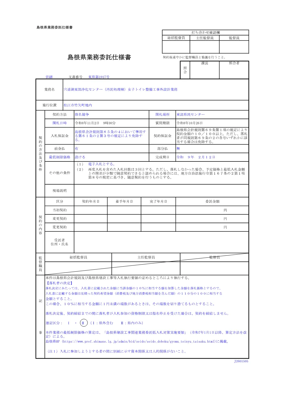 01 業務委託仕様書（宍道湖東部浄化センター（汚泥処理棟）女子トイレ整備工事外設計業務）.pdf 1ページ目のプレビュー