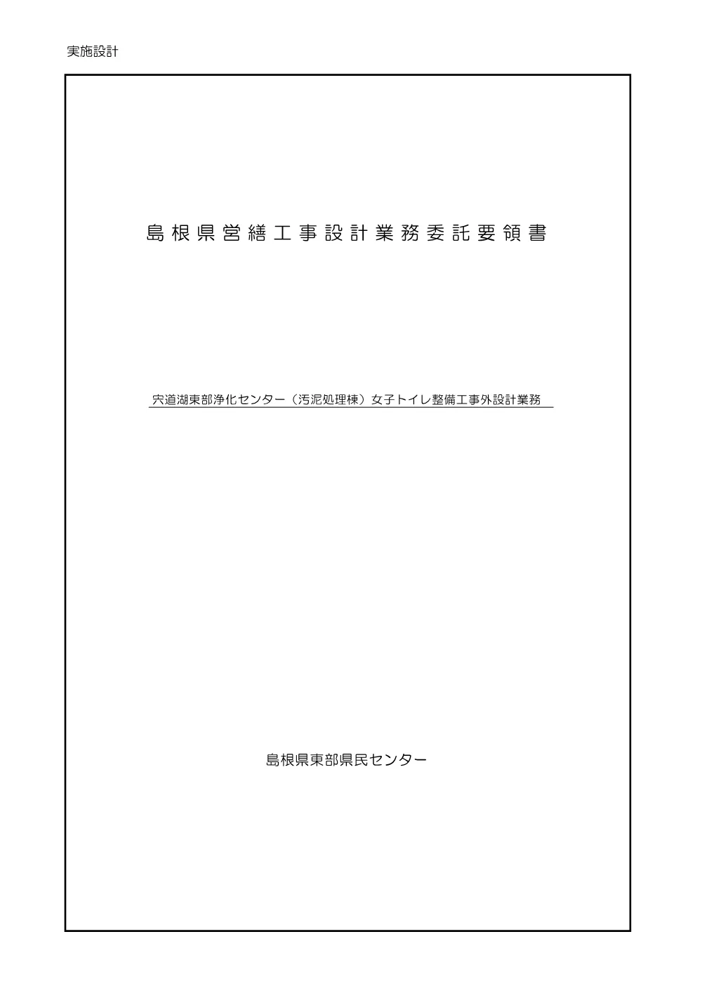 02 委託要領書（宍道湖東部浄化センター（汚泥処理棟）女子トイレ整備工事外設計業務）.pdf 1ページ目のプレビュー