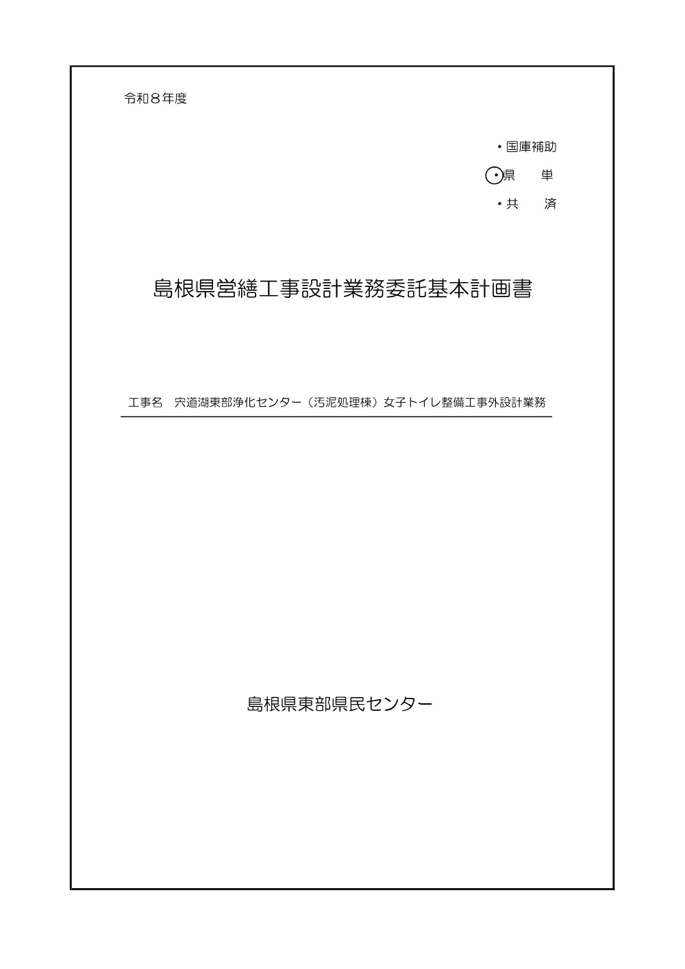 03 基本計画書（宍道湖東部浄化センター（汚泥処理棟）女子トイレ整備工事外設計業務）.pdf 1ページ目のプレビュー