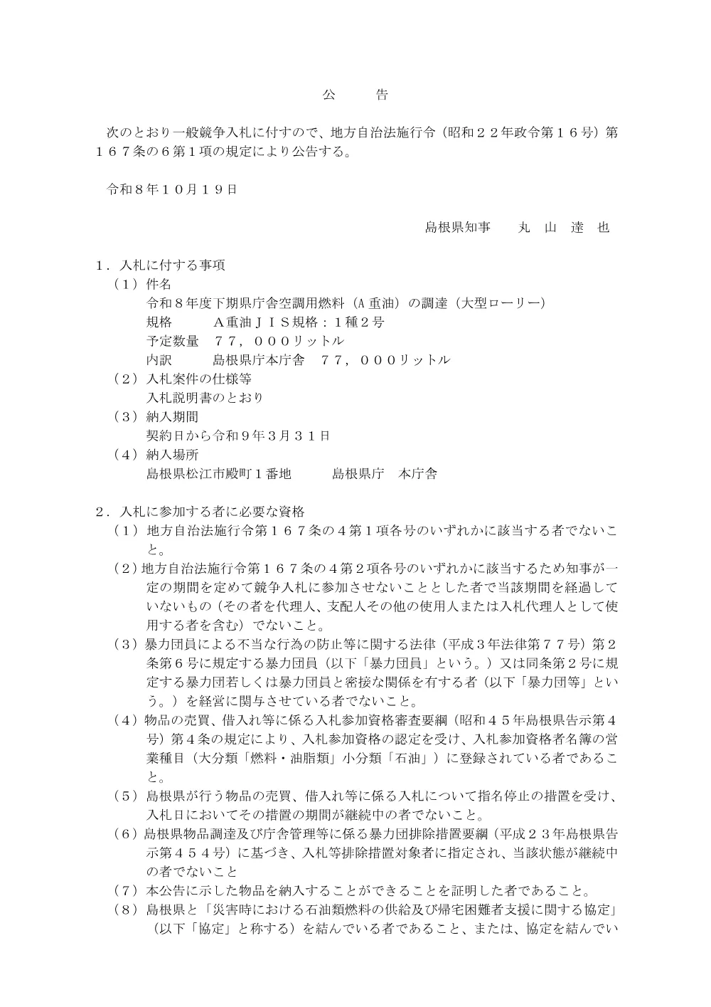 1.入札公告(大型).pdf 1ページ目のプレビュー