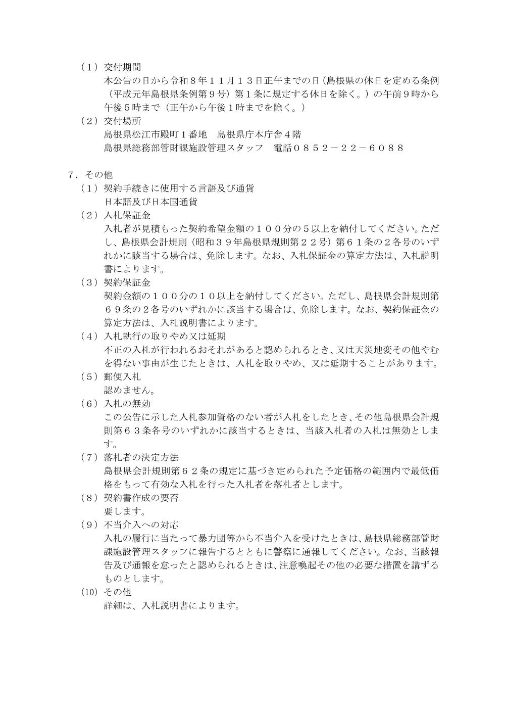 1.入札公告(大型).pdf 3ページ目のプレビュー