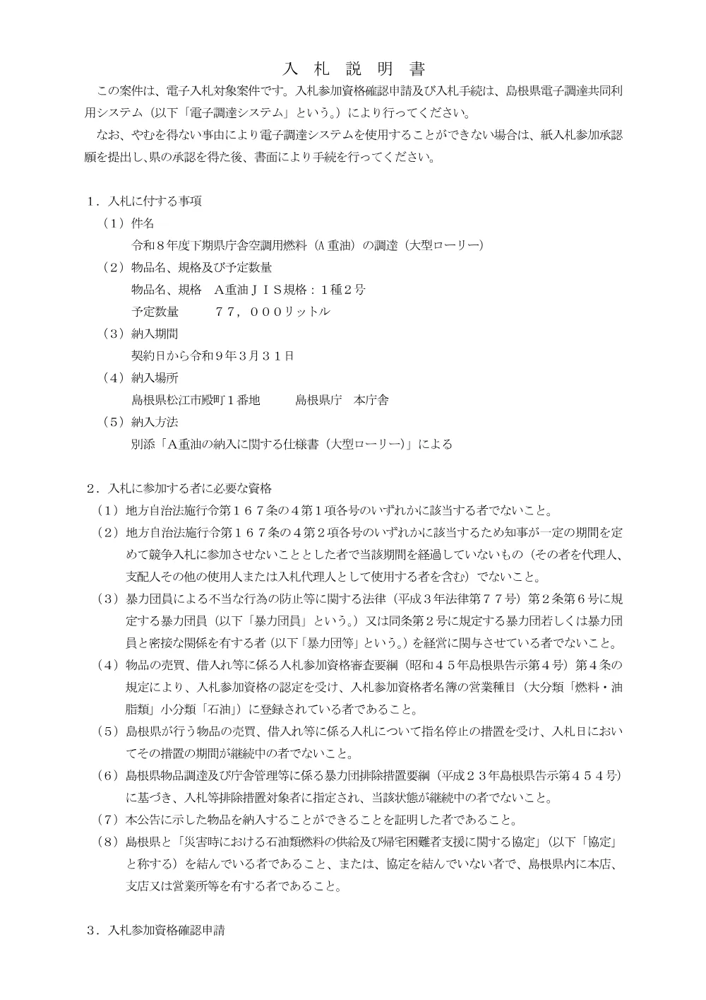 2.入札説明書(大型).pdf 1ページ目のプレビュー