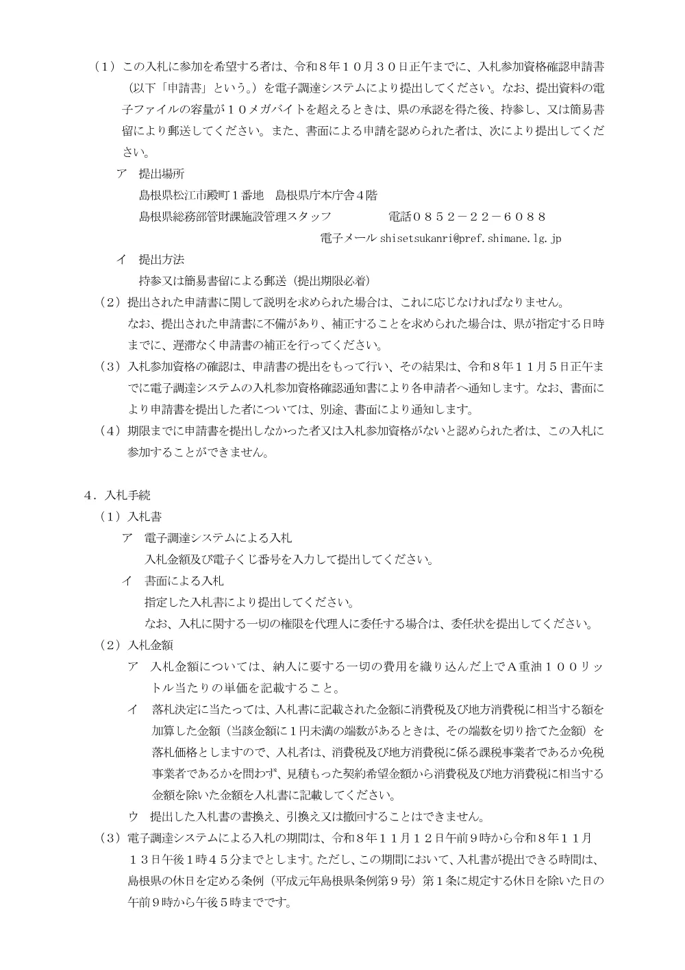 2.入札説明書(大型).pdf 2ページ目のプレビュー
