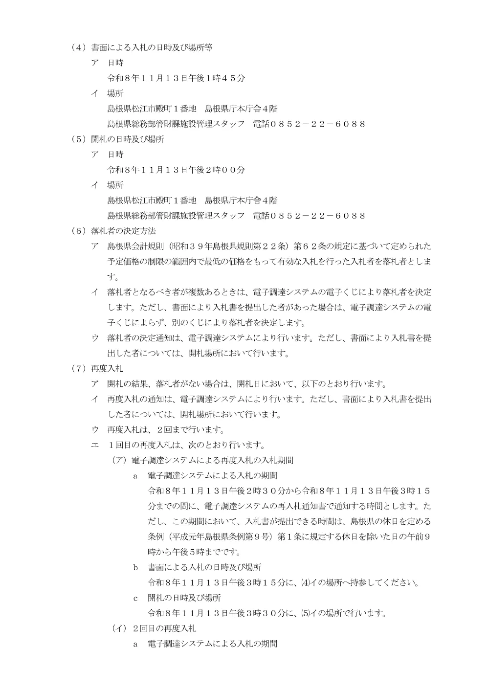 2.入札説明書(大型).pdf 3ページ目のプレビュー
