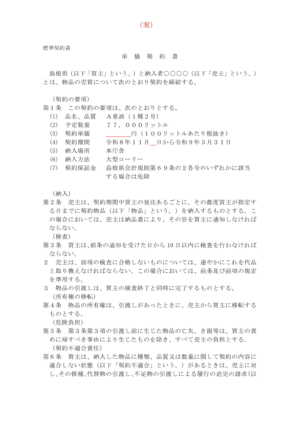 5.（案）単価契約書(大型).pdf 1ページ目のプレビュー