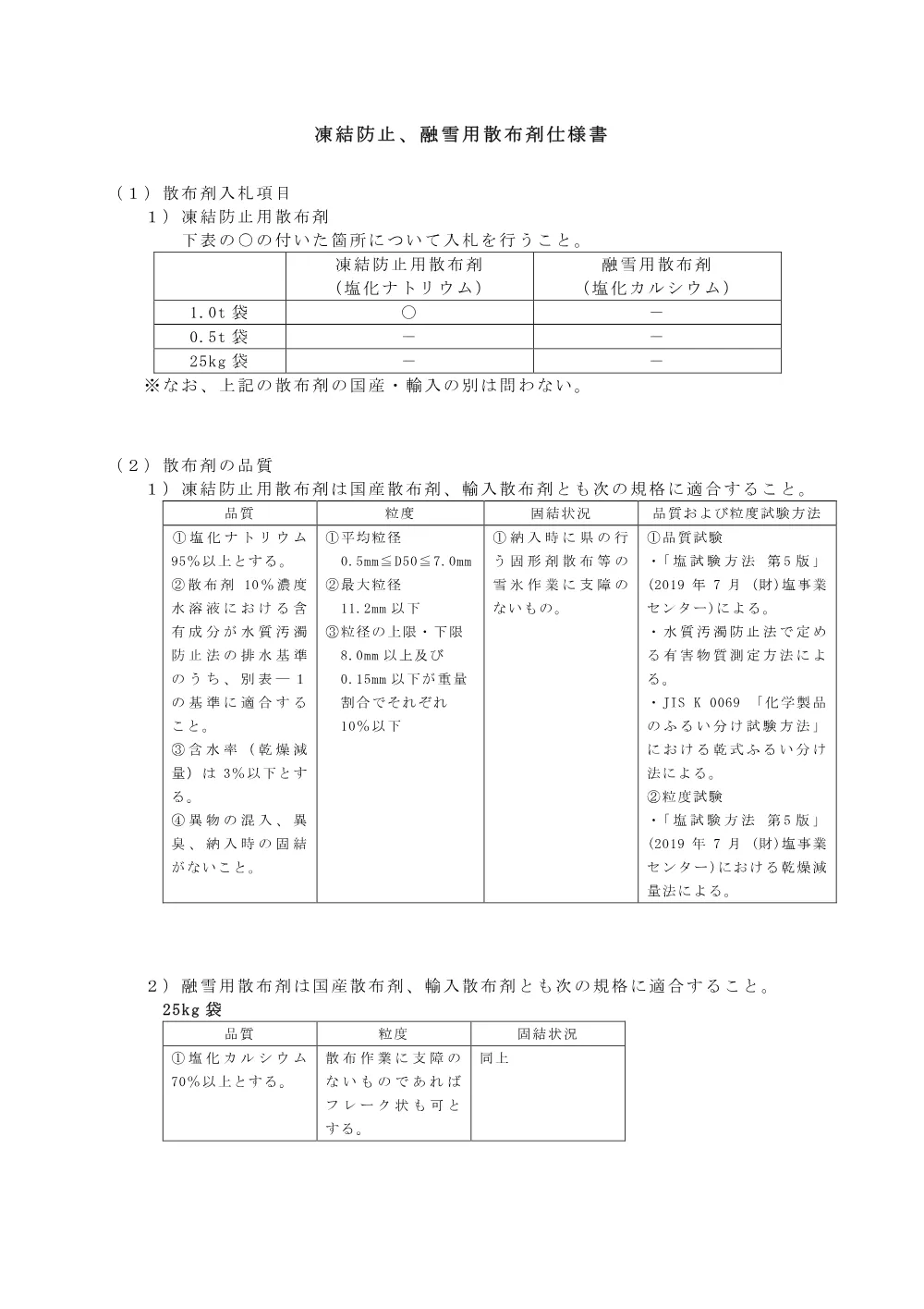 03仕様書【塩化ナトリウム1t】.pdf 1ページ目のプレビュー